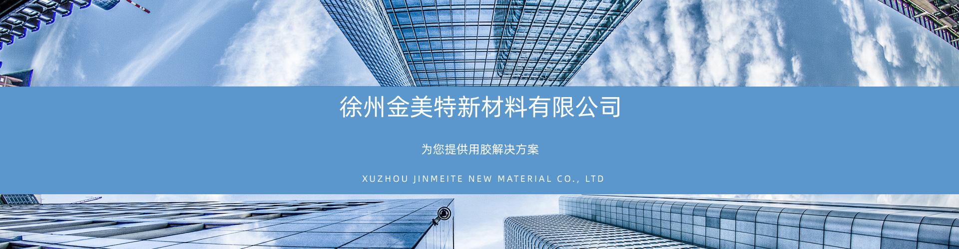 加盟合作 - 徐州金美特新材料有限公司